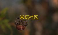 米坛社区